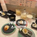 롯데마트 부평점 앞(마장로296) | [부평 산곡동] 산곡동 롯데마트 스시이안앤 /웨이팅후 방문한 내돈내산 솔직후기