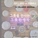 [신혼그릇]성남 모드니분당 vs 기흥 림하우스 비교리뷰! 혼수그릇 쇼핑후기