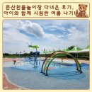 문산천 | 문산천물놀이장 다녀온 후기, 아이와 함께 시원한 여름 나기!