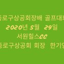 2020년 종로구상공회골프회 "예쁘고 멋진 모습" 이미지