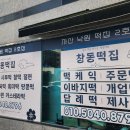 창동떡집