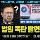 법원 폭탄 발언 판사 격노 이미지
