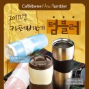 카페베네울산성남점 | 까~까~카페베네~에서 이번에 텀블러새로 나온데요!!