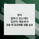 연세고덕에스치과의원 | 양치 잘하고 있는데도 입안이 개운하지 않을 때 점검해볼 생활 습관