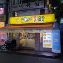 오이씨통치킨 - 남동구 석정로566번길 8-1 | 오이씨통치킨