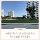 GS25용봉헤븐점 | 아이와 함께한 대부도 더헤븐 리조트 2박 3일 호캉스 : 키즈 로얄 스위트룸 &amp; 조식 솔직후기