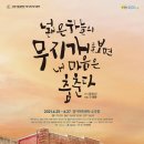 수원시립공연단 제5회 정기공연 연극 <넓은 하늘의 무지개를 봅면 내 마음은 춤춘다> | [수원시립공연단 제15회 정기공연] 연극 <넓은 하늘의 무지개를 보면 내 마음은 춤춘다>