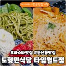 (주)한화갤러리아타임월드 | 대전 둔산동 맛집 도형민식당 | 갤러리아 타임월드 고메이월드 파스타 맛집 후기