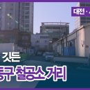 역사가 깃든 대전 동구 철공소 거리 이미지