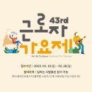 제43회 근로자가요제 온라인 접수 신청 안내(1.10~2.28) 이미지