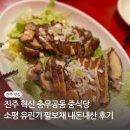 소평 | 진주 혁신 충무공동 중식당 소평 유린기 팔보채 내돈내산 후기