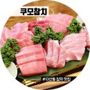 다산동 참치 맛인정, 분위기좋은 쿠모참치 아카코스 재방문 후기