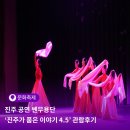 전통예술회관 공연장 | 진주 공연 쎈무용단 ‘진주가 품은 이야기 4.5’ 진주시전통예술회관 관람 후기| SNS 서포터즈