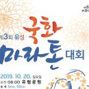[중요]10월 20일(일) 유성국화마라톤대회 선도라이더 지원 요청입니다. 이미지