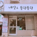 네일도블링블링 - 옹진군 영흥로 164-10 | 네일도블링블링