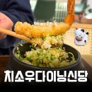 달콤한작은음악회<퓨전> | 신당역 충무아트센터 근처 맛집 치소우다이닝 퓨전 일식 텐동 후기