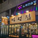 먹성집대전