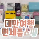 베리핏(VERY FIT) | 인천공항 2터미널 인터넷 면세점 쇼핑리스트 인도장 위치와 꿀팁