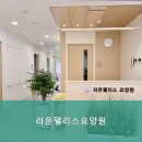 453 | 수원요양원 라온팰리스요양원 최적의 요양 환경을 제공하는 곳