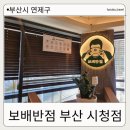 보배반점 부산시청점 | [부산 연제구] 가족모임, 회식장소로 좋은 부산시청맛집 &#34;보배반점 부산 시청점&#34;