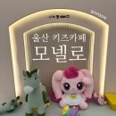 모넬로울산일산해수욕장점 | [모넬로 키즈카페] 내돈내산 울산 동구 키즈카페 솔직 후기