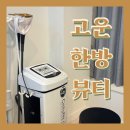 한방뷰티센터고운