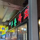 부촌 | 미쉐린 맛집 내돈내산 종로 광장시장 부촌육회 후기