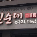 강창구찹쌀진순대 이미지
