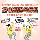 더프라임파워점핑줄넘기은계 - 시흥시 은행고길 28 | 2학기에도 운동은 줄넘기 줄넘기는 파워점핑 목동점