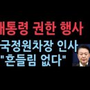 윤대통령, 행안부 장관 해임안 재가, 국정원 1차장 임명...월요일 정상 출근 &#34;흔들림 없다&#34; 성창경TV﻿ 이미지