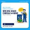하나유보라아파트경로당 | 평택 죽백동 반도유보라 아파트 다용도실 방수공사 &amp; 배관 누수 보수