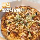 은성로 | 부천 소사동 맛집 빨간시장피자 솔직후기🍕 한신시장 숨은 가성비 피자 맛집