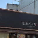 초가식당 | [대구 교동 맛집] 불향 가득 탱글한 오징어볶음이 예술인 '초가식당' 솔직 후기 (feat. 신랑의 추억 소환)