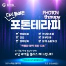 포톤테라피