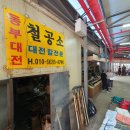 동부철공소