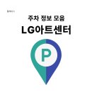 일방통행길(도로명 미표시) | LG아트센터 공연 주차장 주차꿀팁 주차대안 가족시설정보