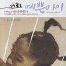 아이예쁜