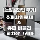버블리 | 논알콜와인 츄퍼샤인로제 &amp; 츄퍼 버블리 피치샹그리아 후기 (올리브영 가로수길 타운점 방문)
