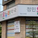 정민약국 이미지