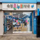 숙명온누리약국 이미지