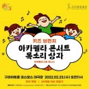 [문화가 있는 날-키즈브런치] 아카펠라그룹 제니스와 함께하는 목소리상자 | 구리문화재단, &#39;온가족이 즐기는 키즈브런치 아카펠라 콘서트&#39; 개최