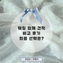 [스드메 견적 비교 후기] 제이웨딩·다이렉트·웨딩킹·아이웨딩·에브리웨딩｜이태린 플래너 추천인...
