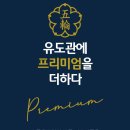 BEST유도관 이미지