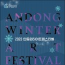 (2023 안동윈터아트페스티벌) 솔묵회 겨울풍경속으로 이미지