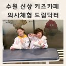 드림키즈어린이집 | 수원 신상 키즈카페 실감나는 의사체험 드림닥터 수원 직업체험