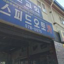 스피드오토카 이미지