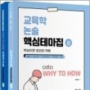 ( 이경범 교육학 ) WHY TO HOW 교육학 논술 핵심테마집(전2권), 이경범, 씨엘웍스 이미지