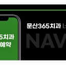 문산365치과의원 이미지