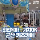 군산수송초등학교 | 군산 수송동 대형 키즈카페 마마아쁘 방문후기