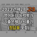 고3 2023 2회 교육청 듣기평가 09 14 이미지